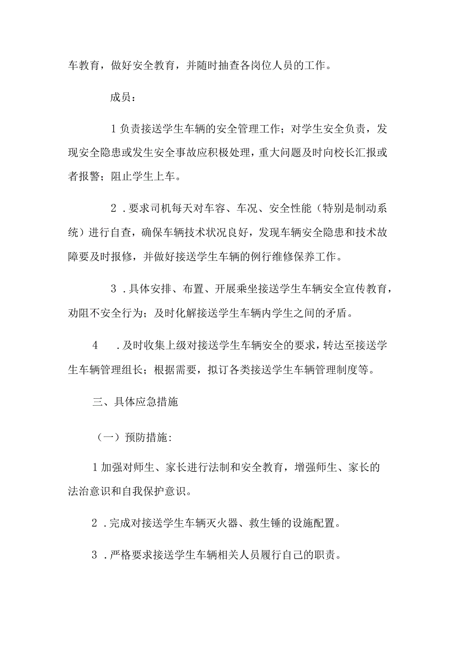 小学接送学生车辆应急管理预案.docx_第2页