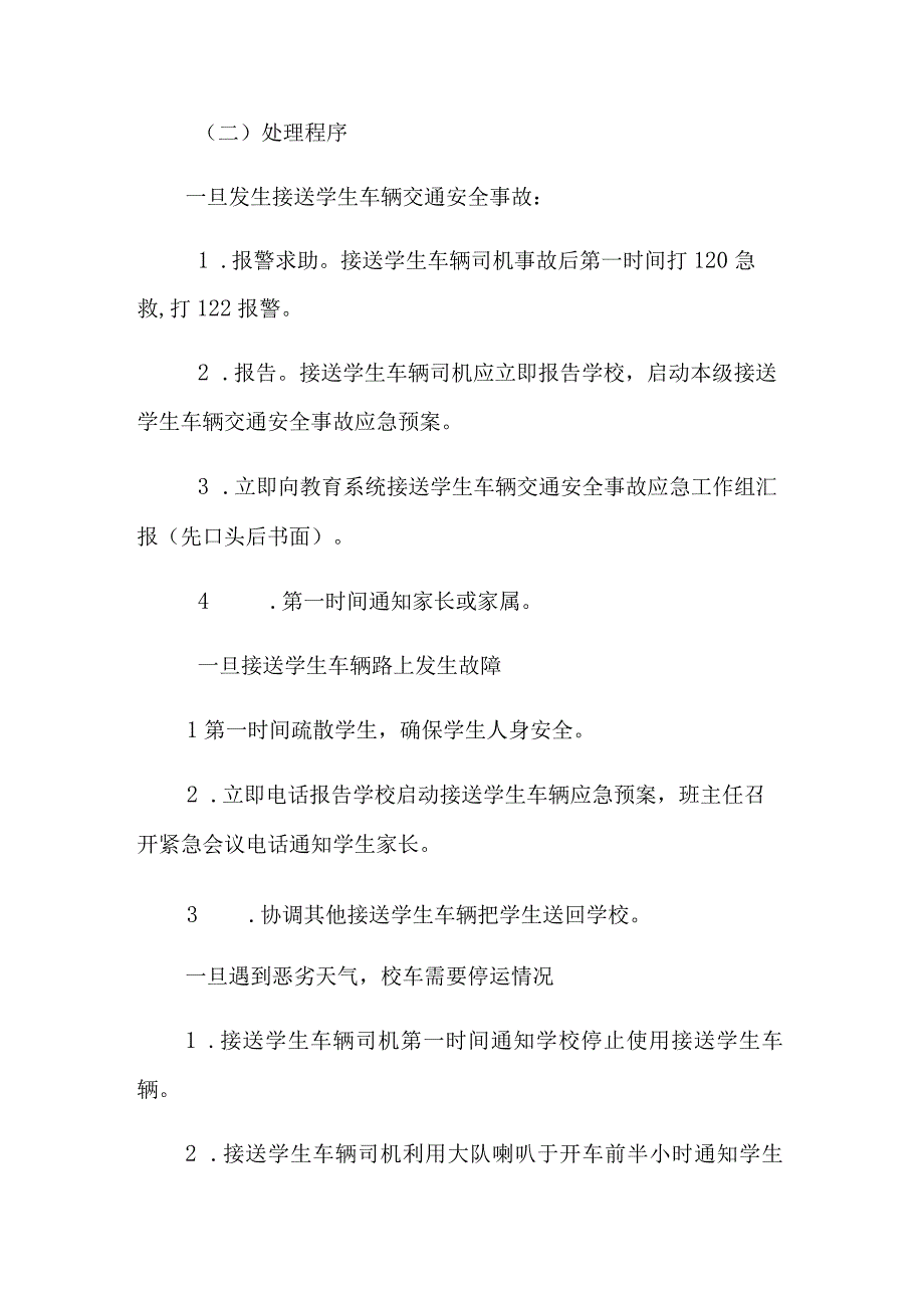 小学接送学生车辆应急管理预案.docx_第3页