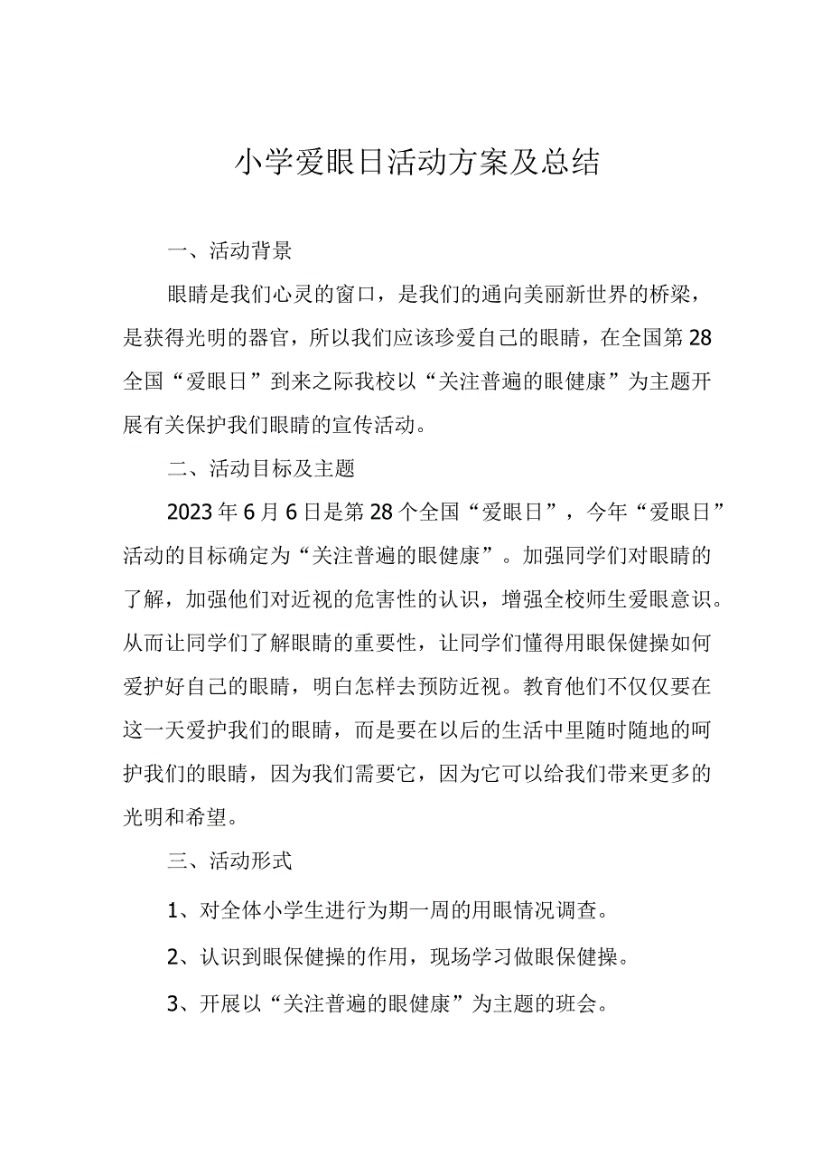 小学爱眼日活动方案及总结.docx_第1页