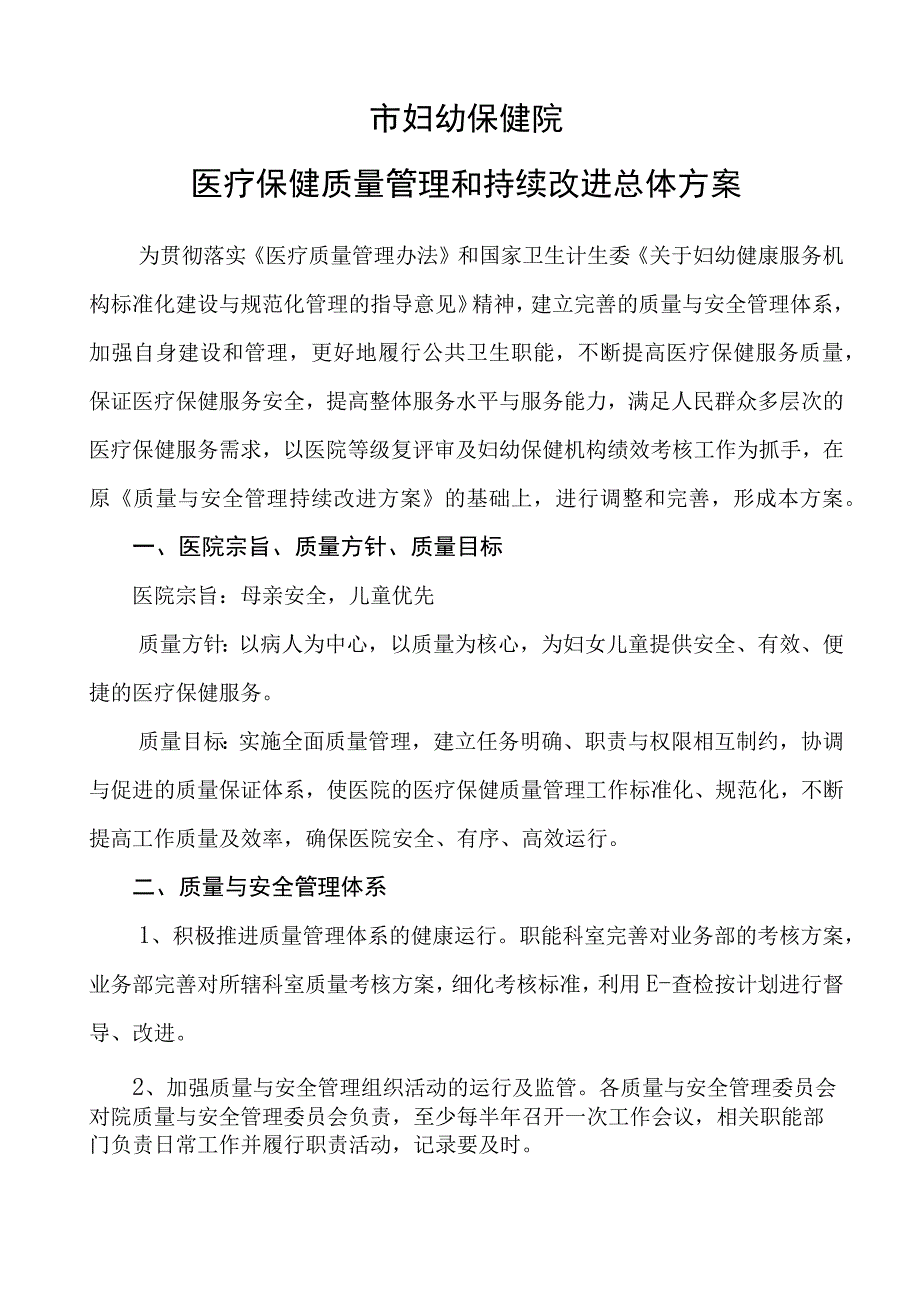 市妇幼保健院医疗保健质量管理和持续改进总体方案修订版.docx_第1页