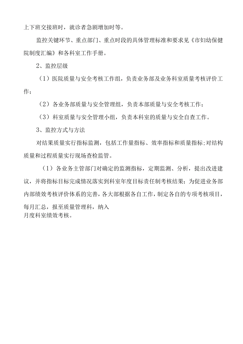 市妇幼保健院医疗保健质量管理和持续改进总体方案修订版.docx_第3页