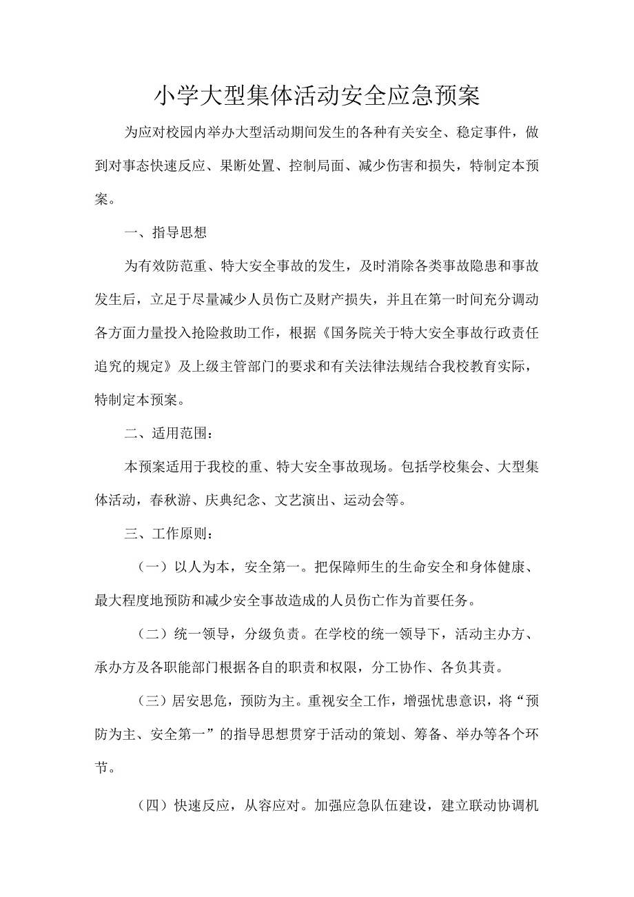 小学大型集体活动安全应急预案.docx_第1页