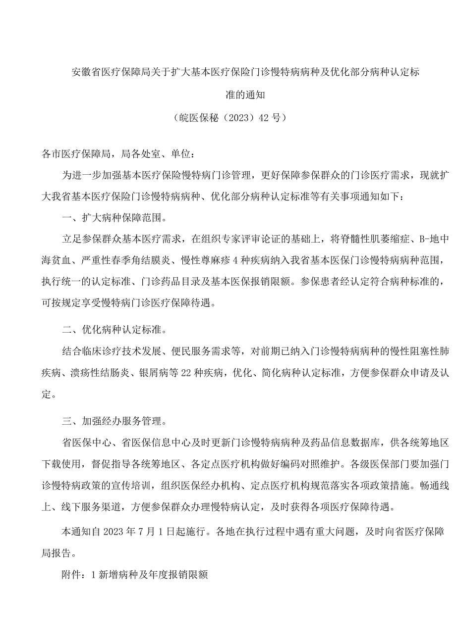 安徽省医疗保障局关于扩大基本医疗保险门诊慢特病病种及优化部分病种认定标准的通知.docx_第1页