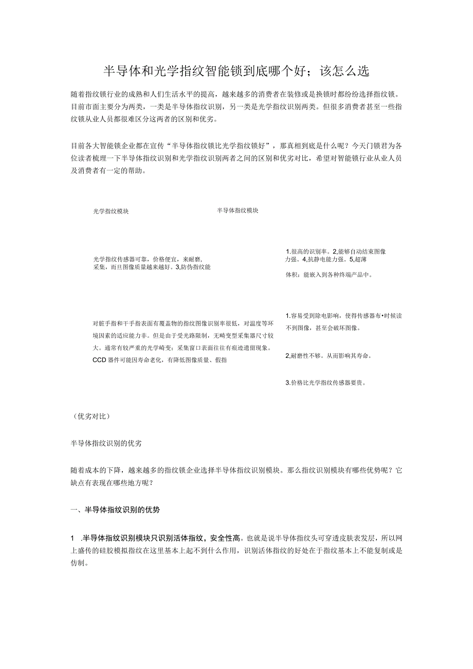 半导体和光学指纹智能锁到底哪个好该怎么选.docx_第1页