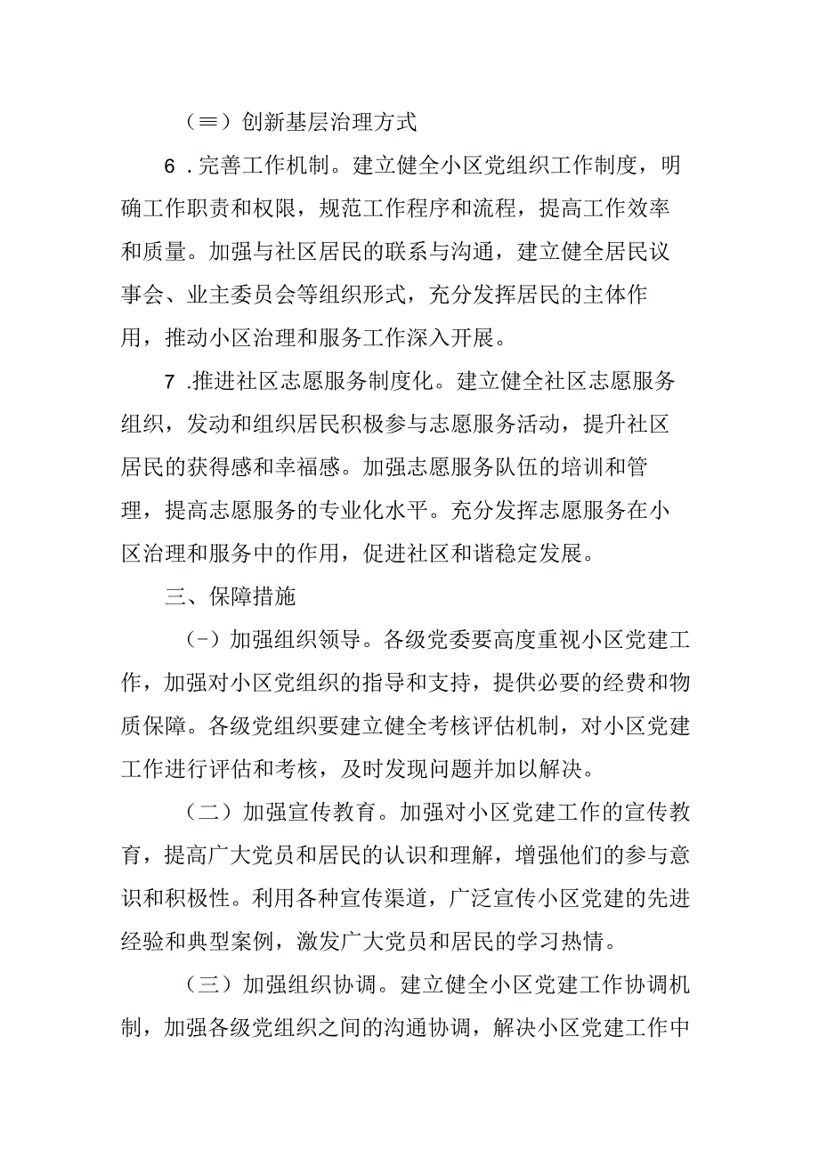 关于加强城镇居民住宅小区党的建设提升基层治理水平的实施方案.docx_第3页