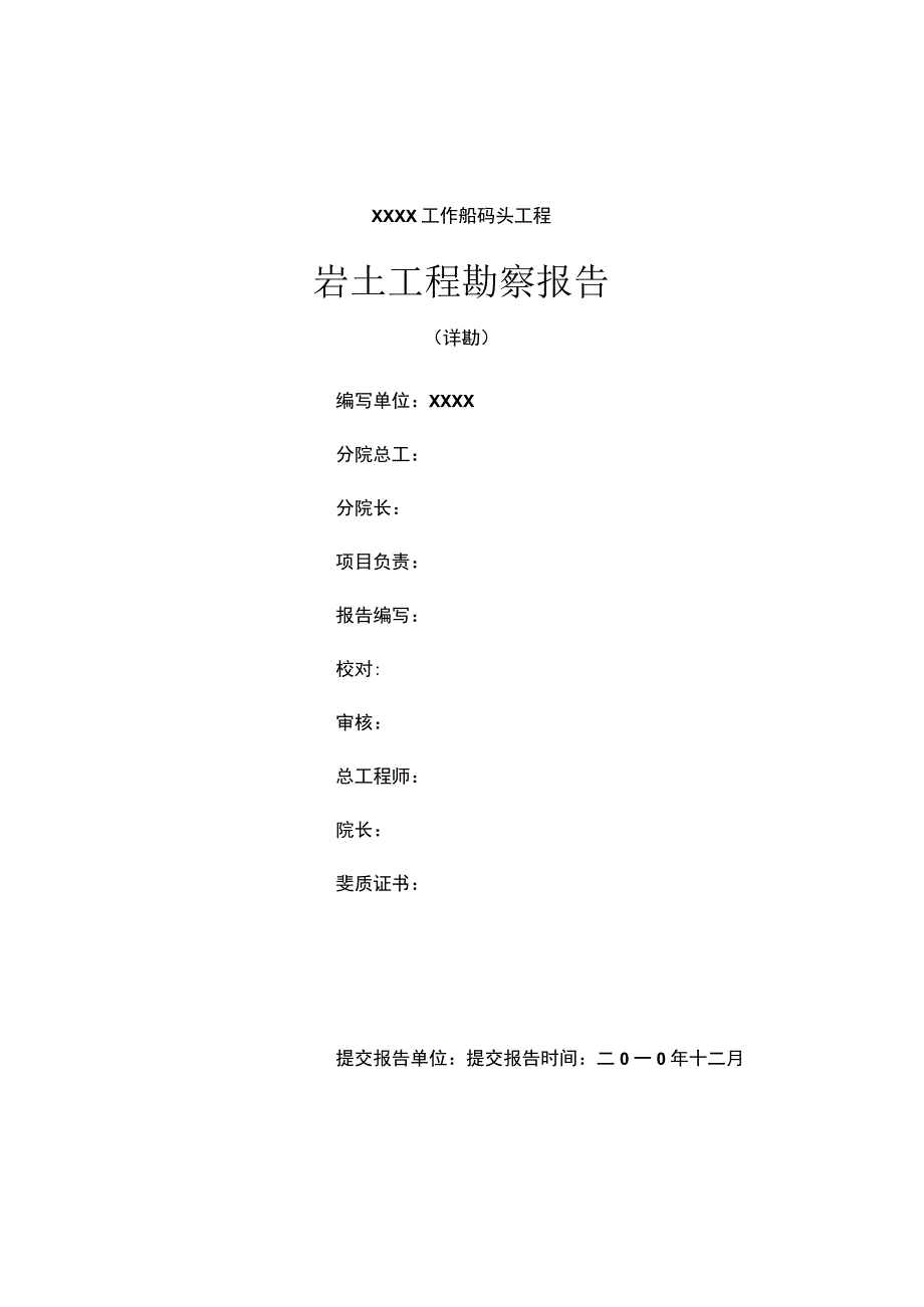 工作船码头工程地质勘察报告.docx_第1页