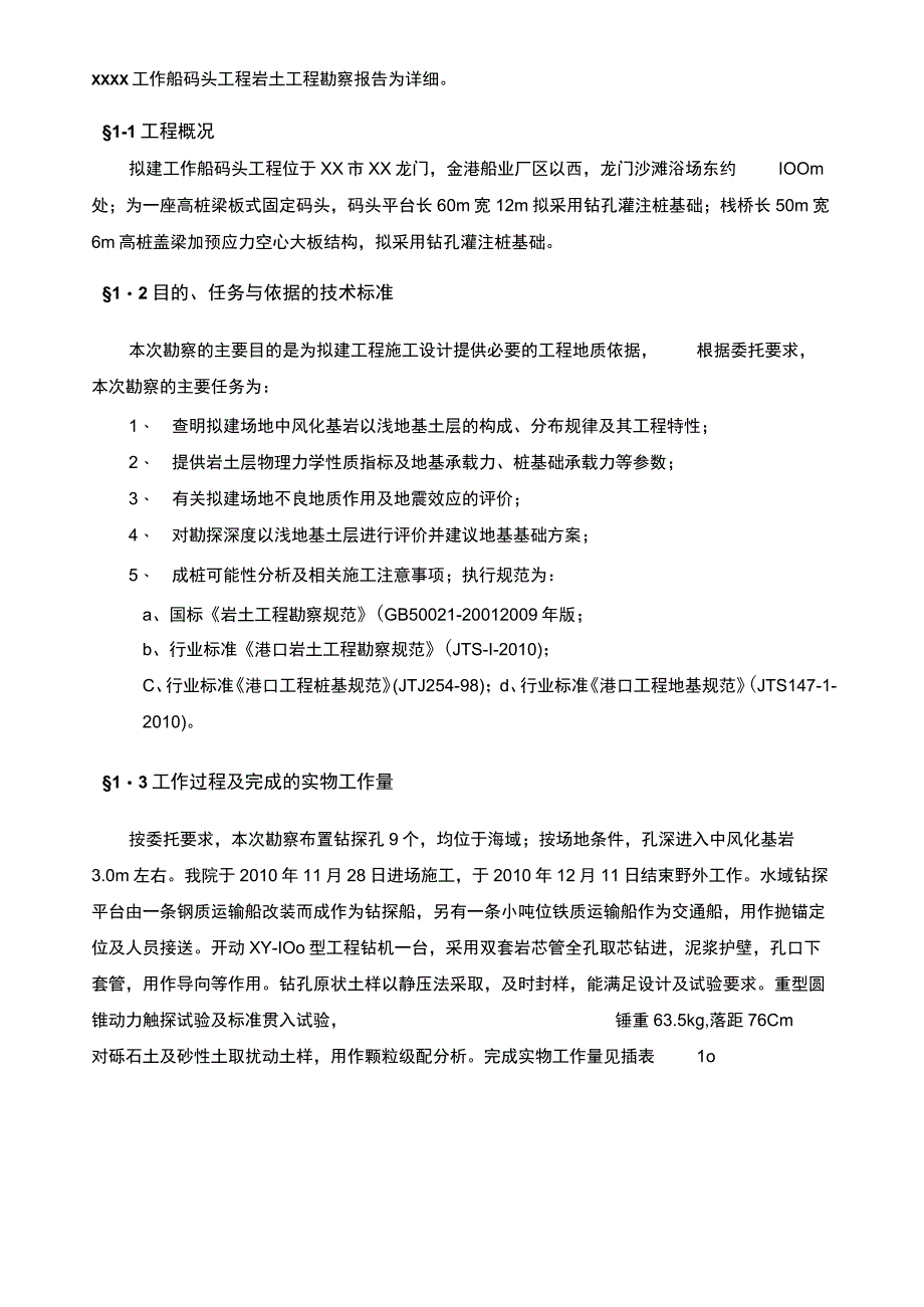 工作船码头工程地质勘察报告.docx_第3页