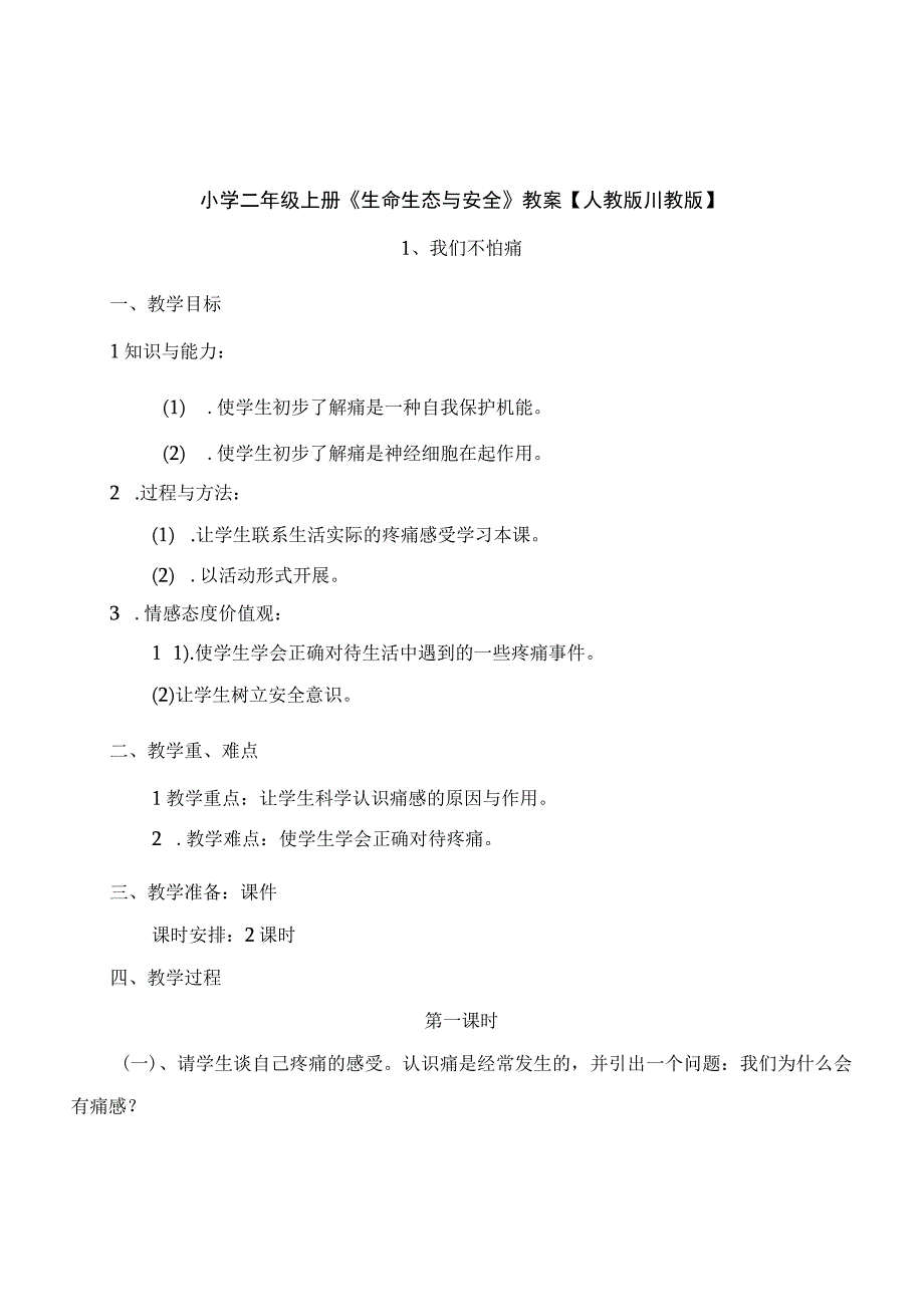 小学二年级上册《生命生态与安全》教案【人教版川教版】.docx_第1页