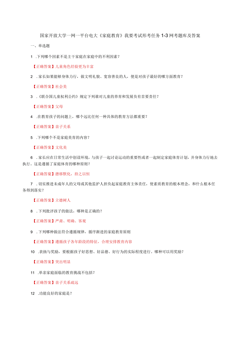 国家开放大学一网一平台电大《家庭教育》我要考试形考任务1-3网考题库及答案.docx_第1页