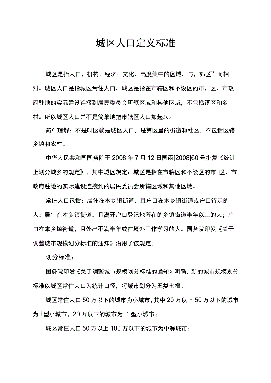 城区人口定义标准.docx_第1页