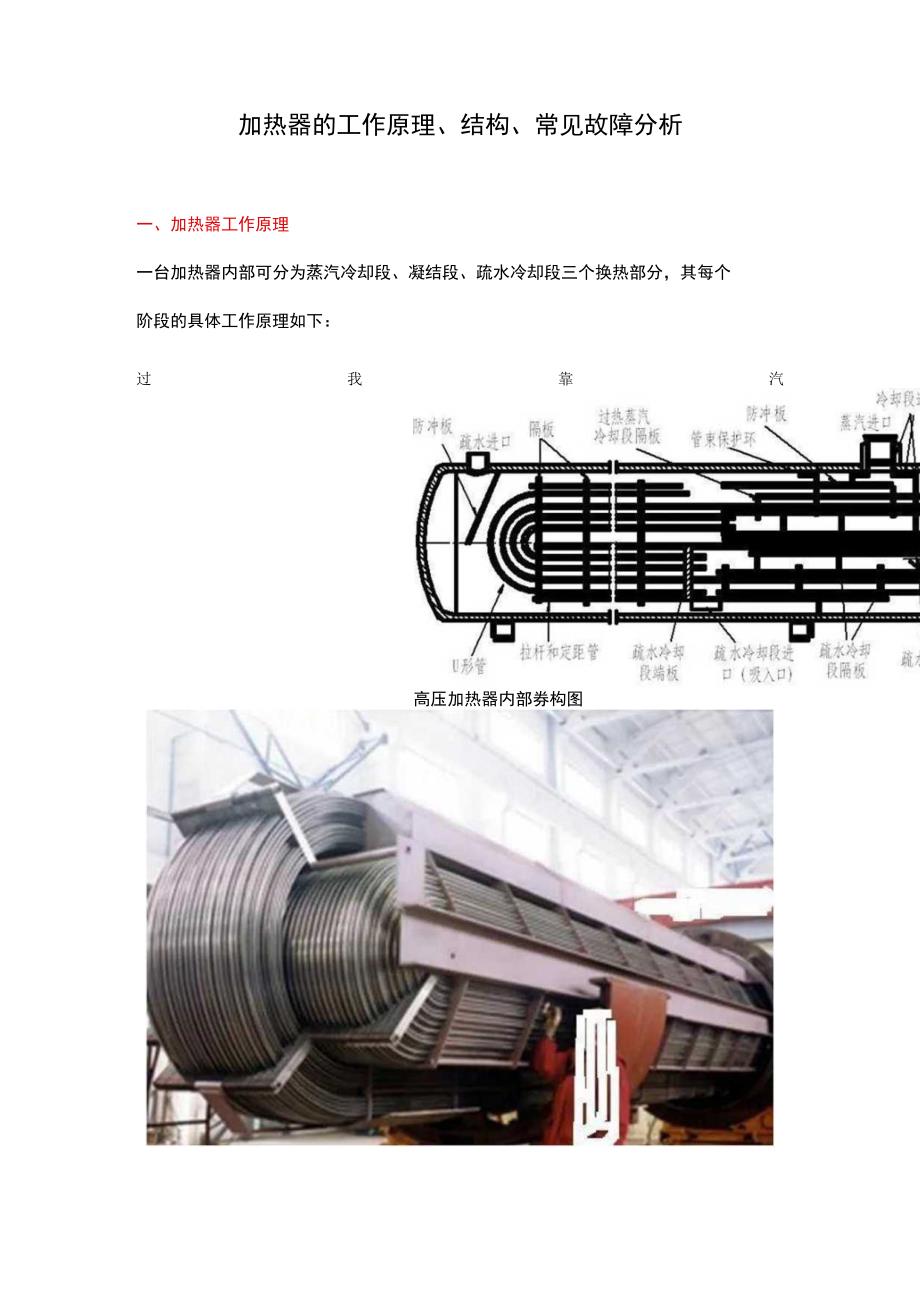 加热器的工作原理、结构、常见故障分析.docx_第1页