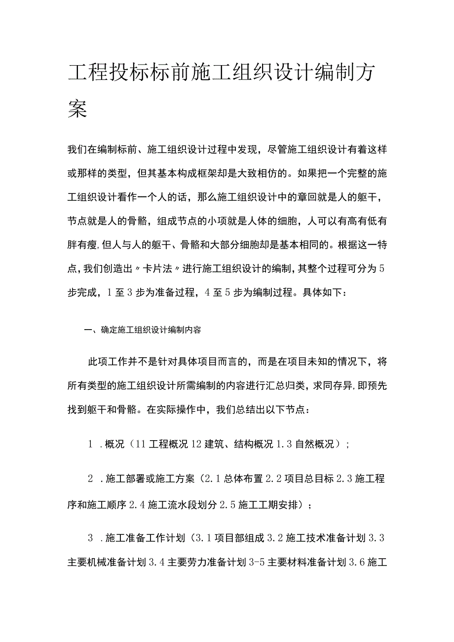 工程投标 标前施工组织设计编制方案全.docx_第1页