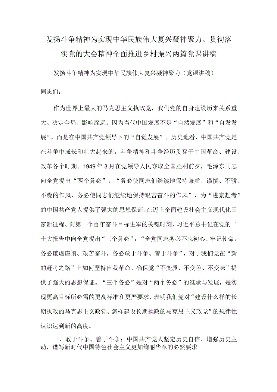 发扬斗争精神 为实现中华民族伟大复兴凝神聚力、贯彻落实党的大会精神 全面推进乡村振兴两篇党课讲稿.docx_第1页