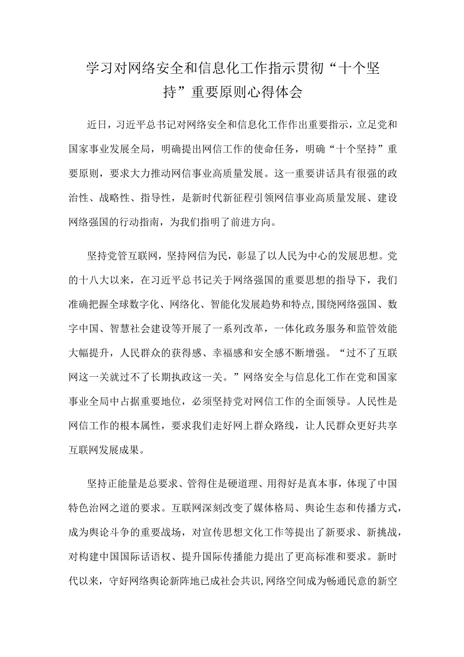 学习对网络安全和信息化工作指示贯彻“十个坚持”重要原则心得体会.docx_第1页