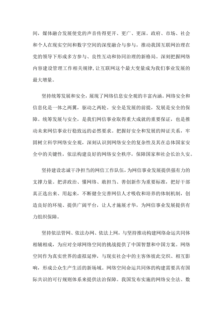 学习对网络安全和信息化工作指示贯彻“十个坚持”重要原则心得体会.docx_第2页