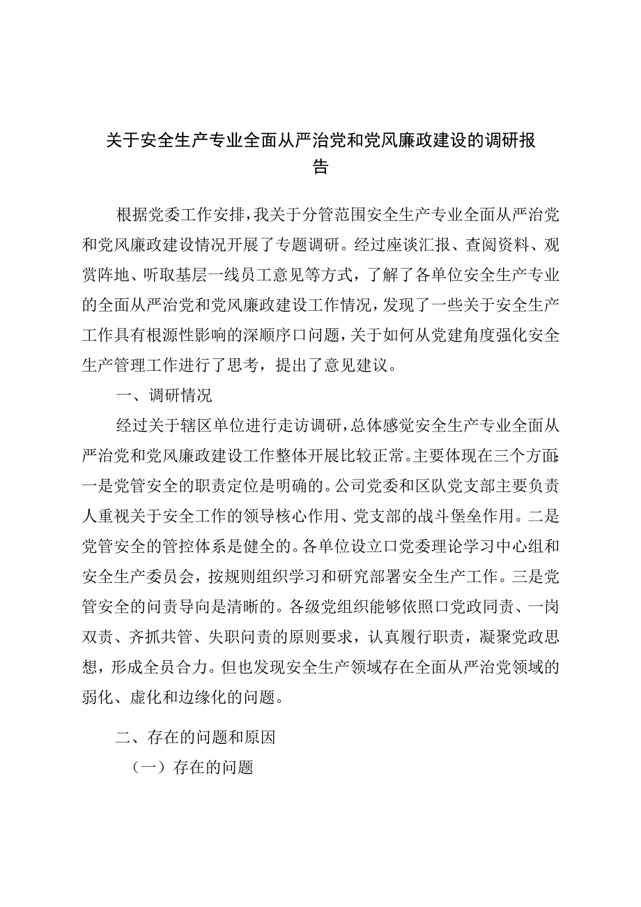 关于安全生产专业全面从严治党和党风廉政建设的调研报告.docx_第1页