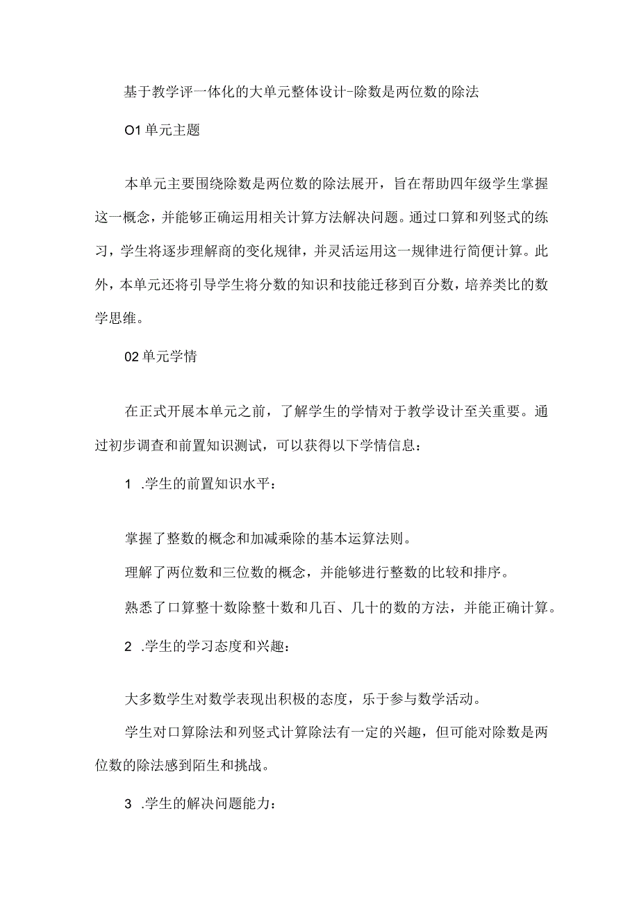 基于教学评一体化的大单元整体设计--除数是两位数的除法.docx_第1页