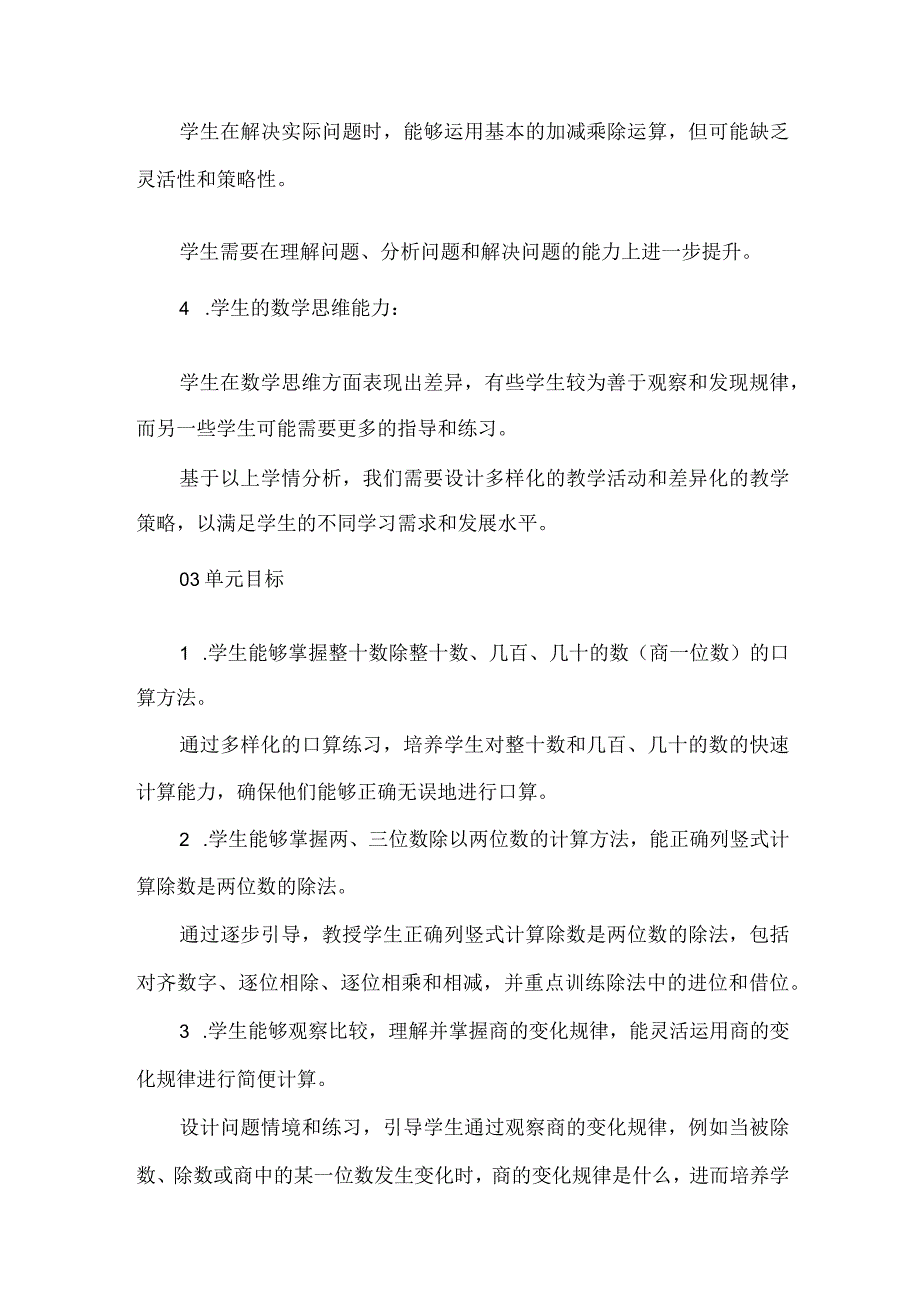 基于教学评一体化的大单元整体设计--除数是两位数的除法.docx_第2页