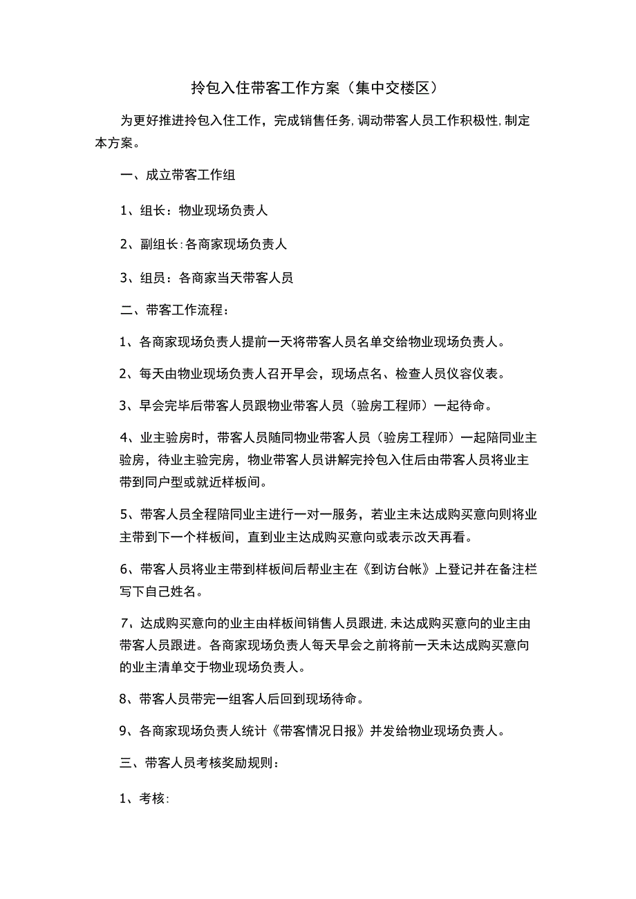 带客工作方案(集中交楼期).docx_第1页