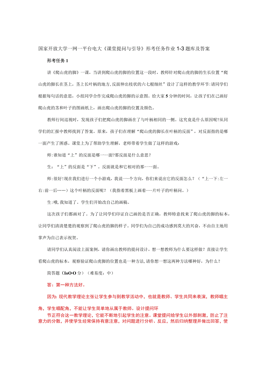 国家开放大学一网一平台电大《课堂提问与引导》 形考任务作业1-3题库及答案.docx_第1页