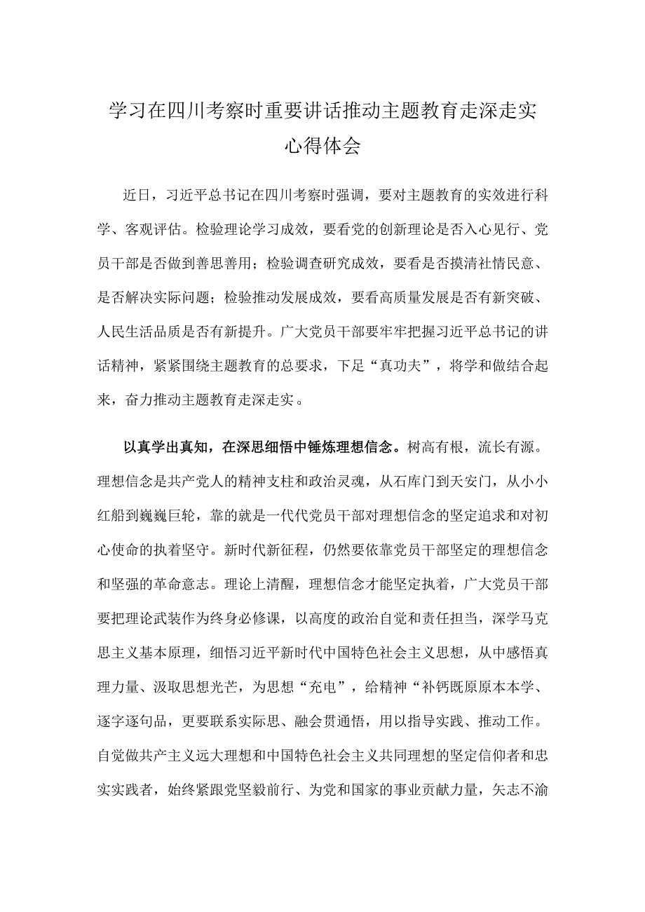 学习在四川考察时重要讲话推动主题教育走深走实心得体会.docx_第1页