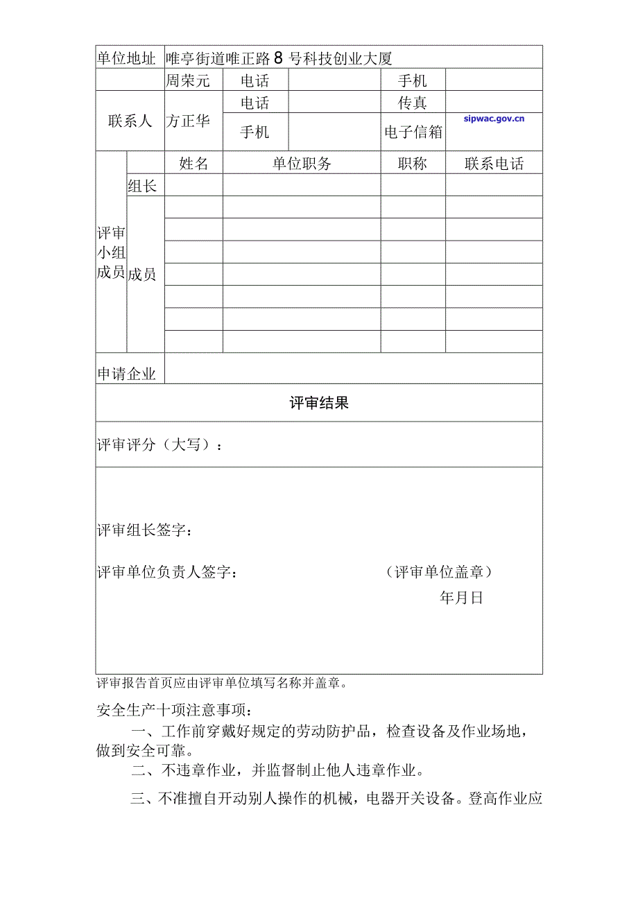 安全生产标准化评审报告.docx_第2页