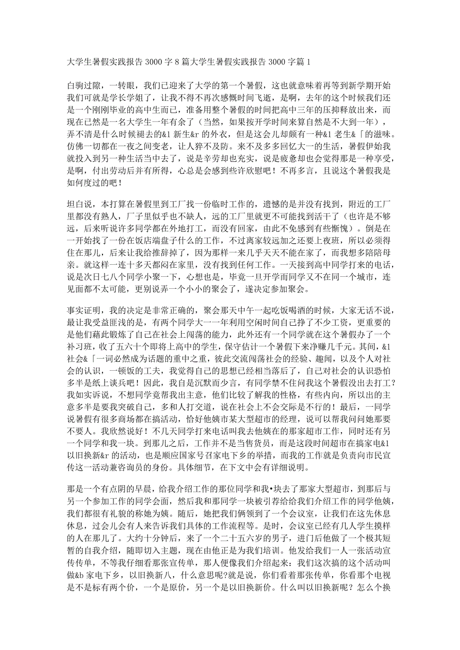 大学生暑假实践报告3000字8篇.docx_第1页