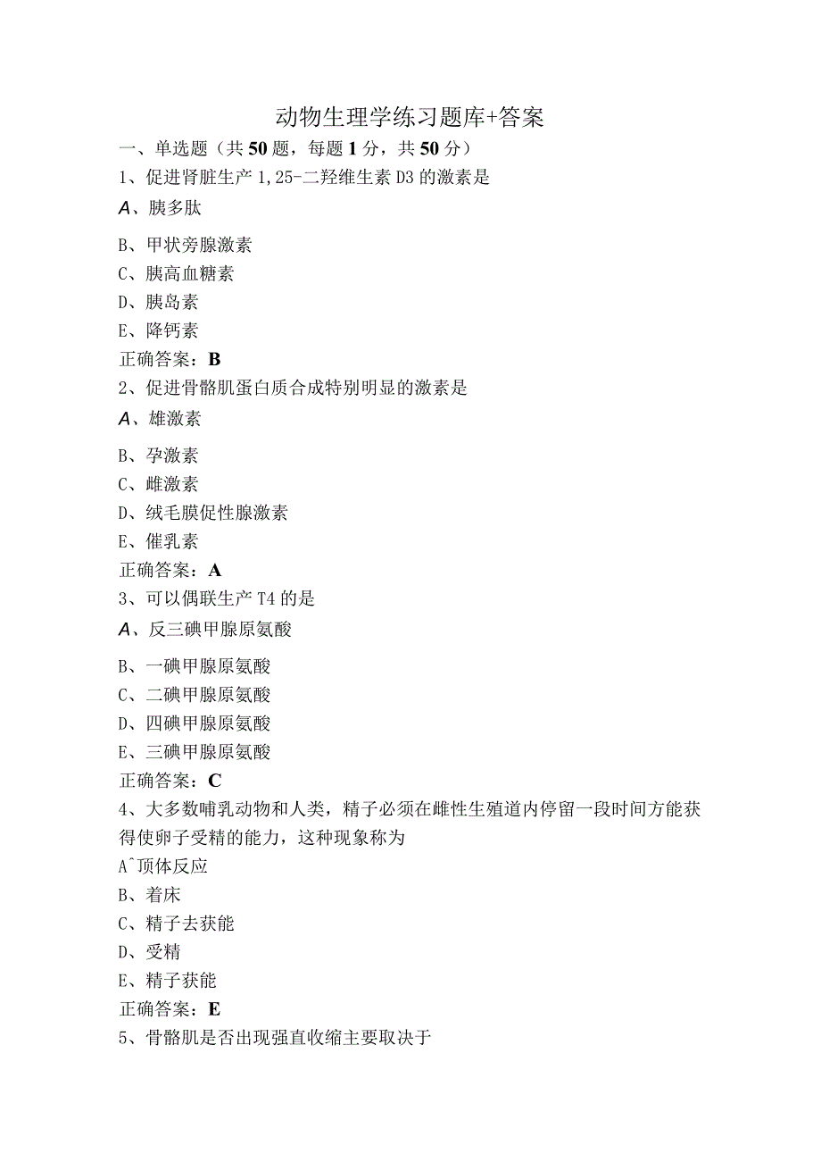 动物生理学练习题库+答案 (2).docx_第1页