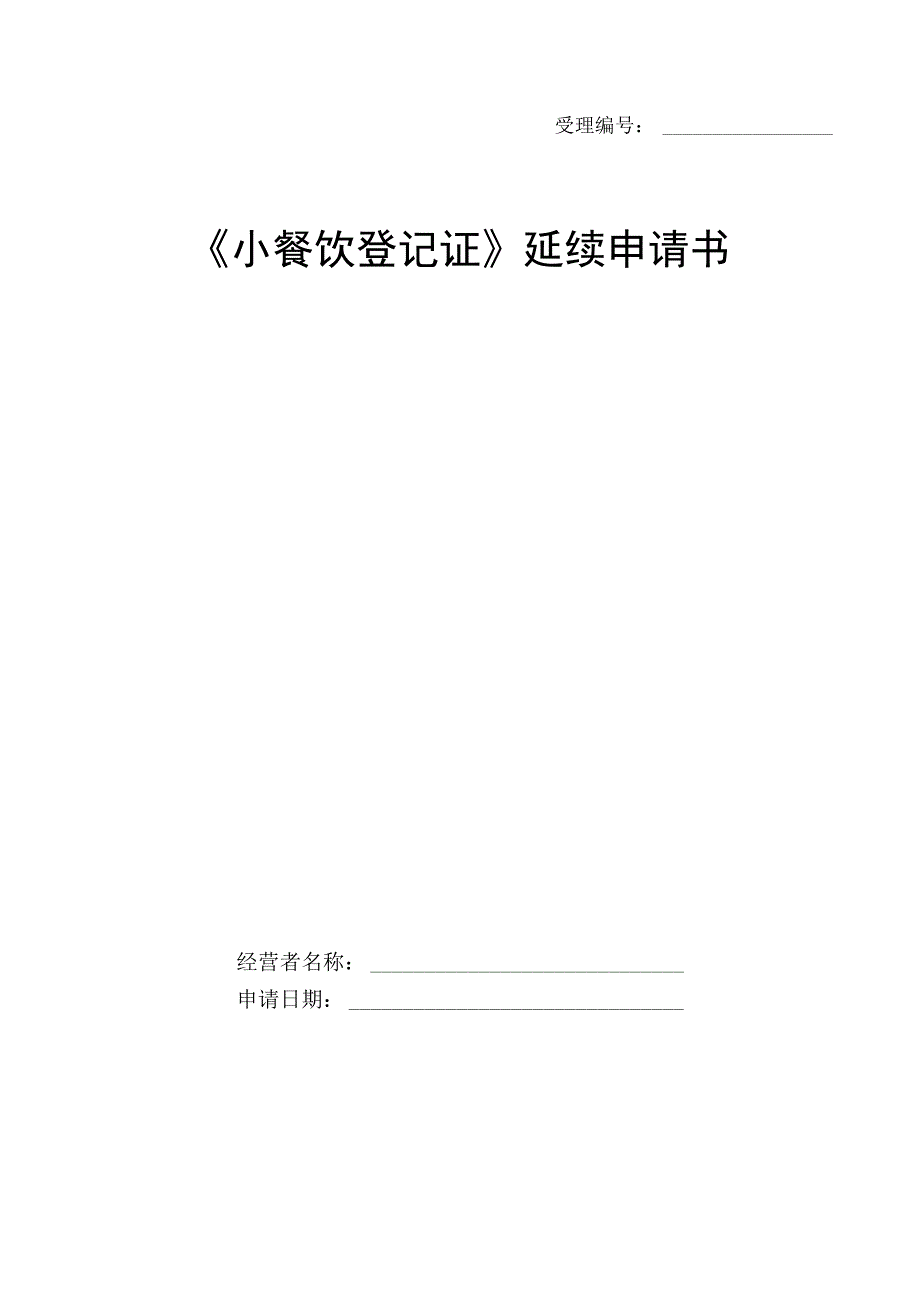 小餐饮登记证延续申请书.docx_第1页