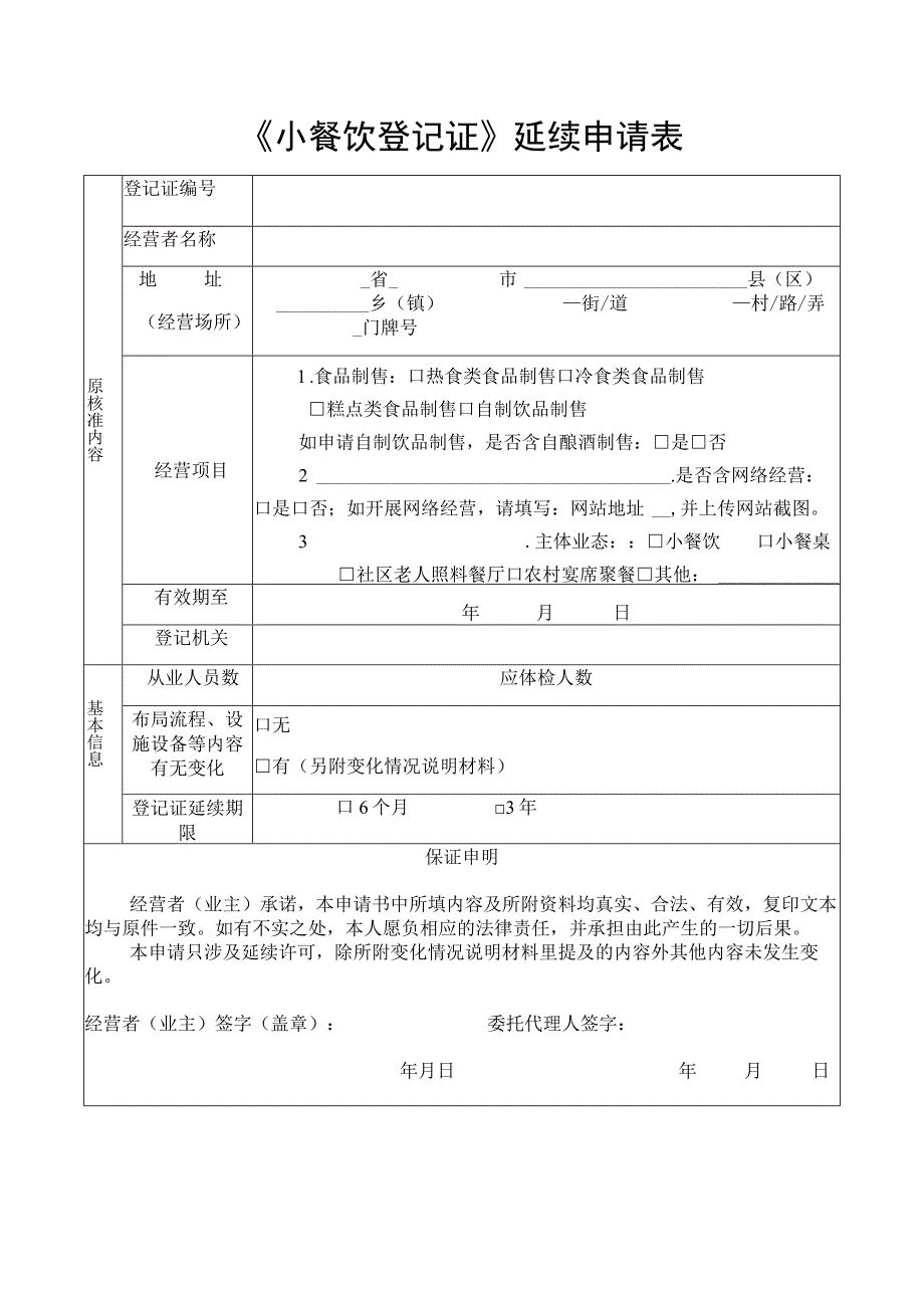 小餐饮登记证延续申请书.docx_第3页