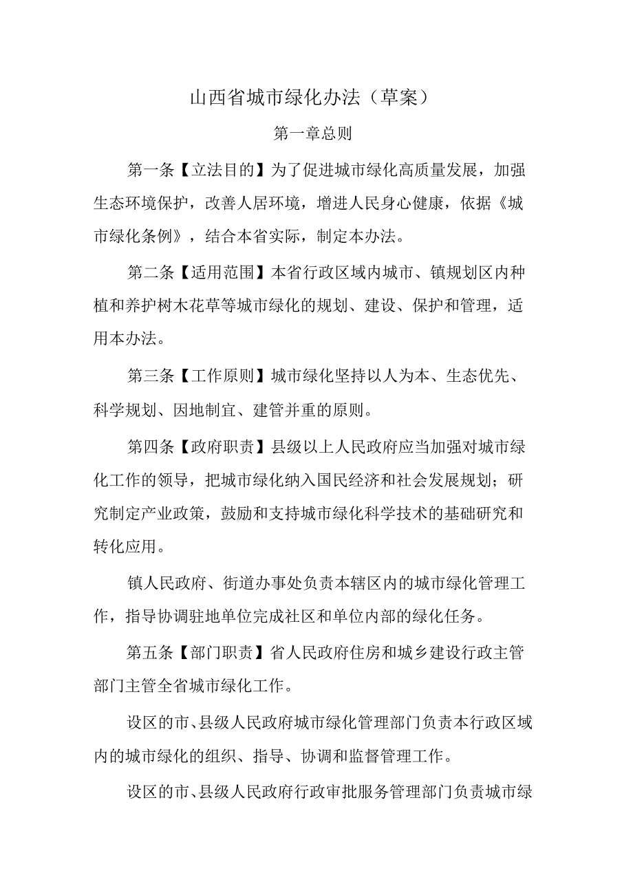 山西省城市绿化办法（草案）.docx_第1页