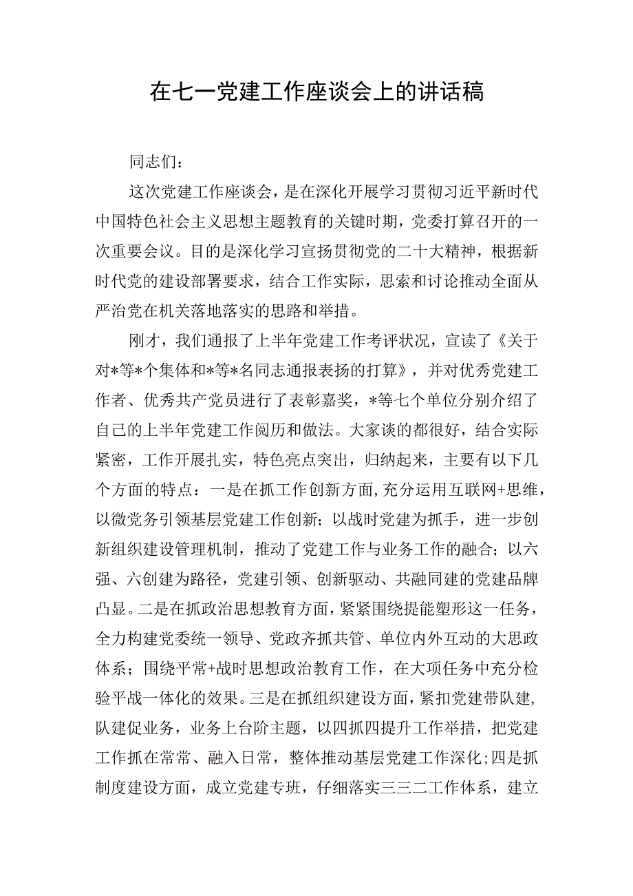 在七一党建工作座谈会上的讲话稿.docx_第1页