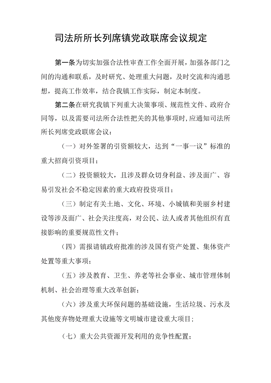 司法所所长列席镇党政联席会议规定.docx_第1页