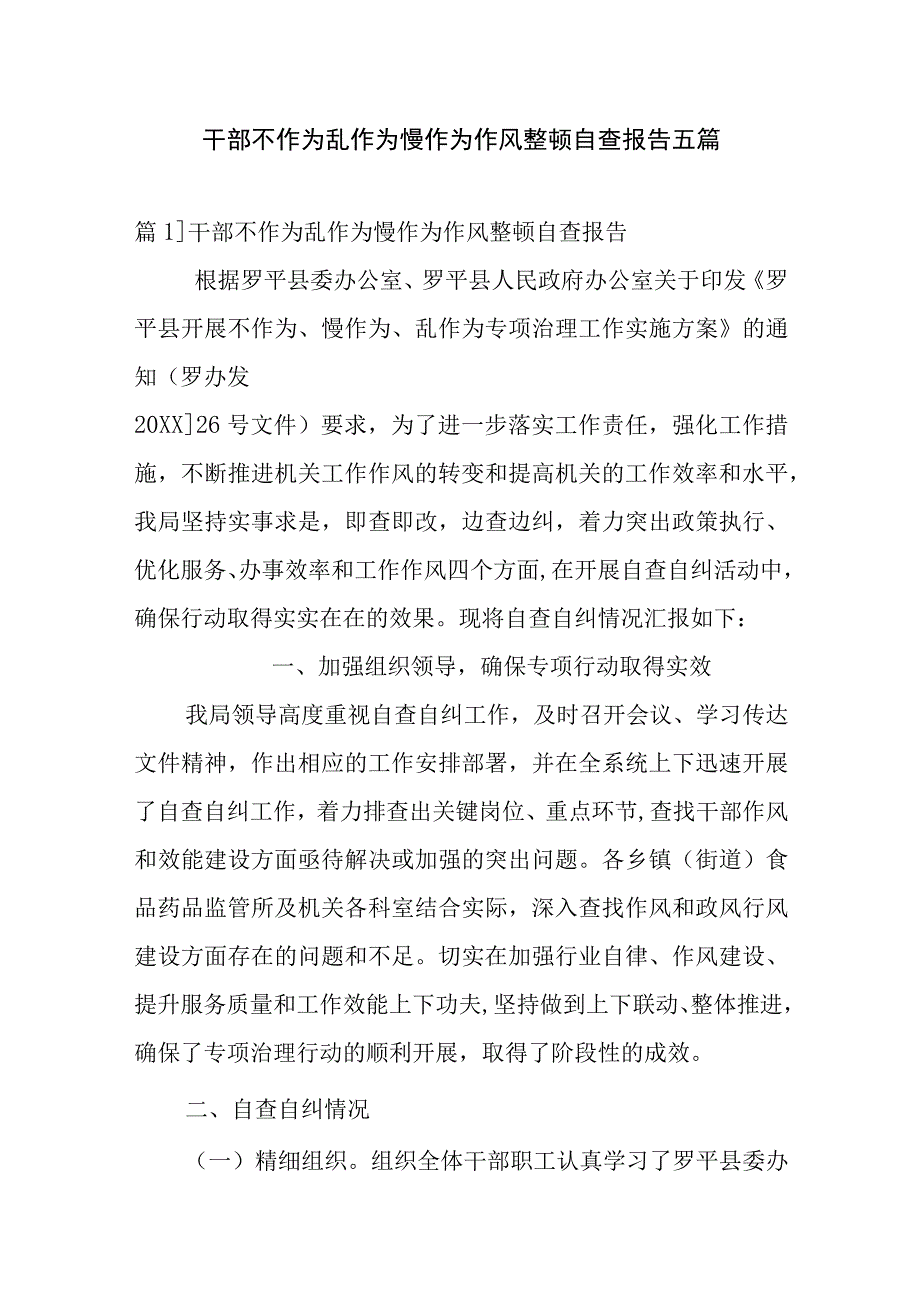 干部不作为乱作为慢作为作风整顿自查报告五篇.docx_第1页