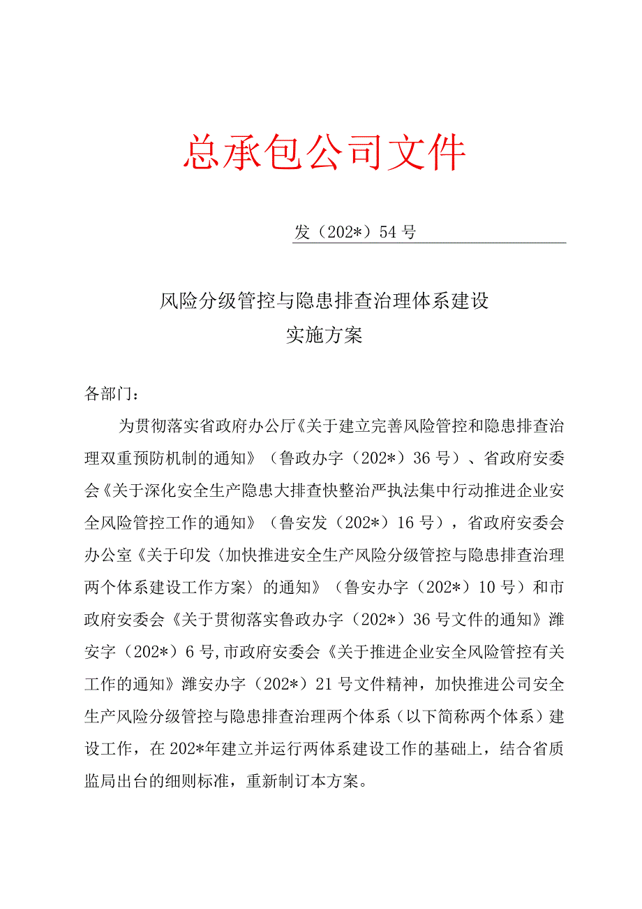 安全生产两个体系建设实施方案模板.docx_第1页