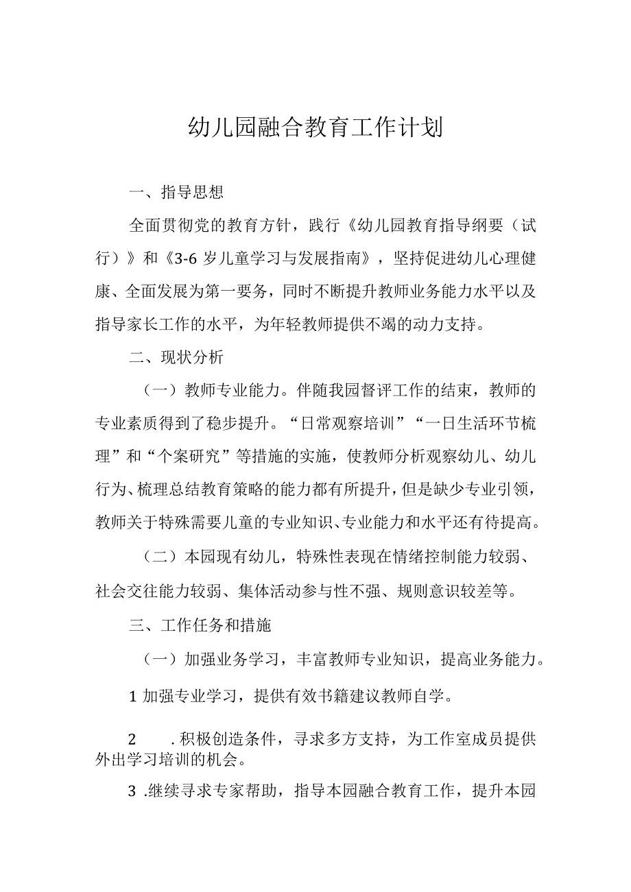 幼儿园融合教育工作计划.docx_第1页