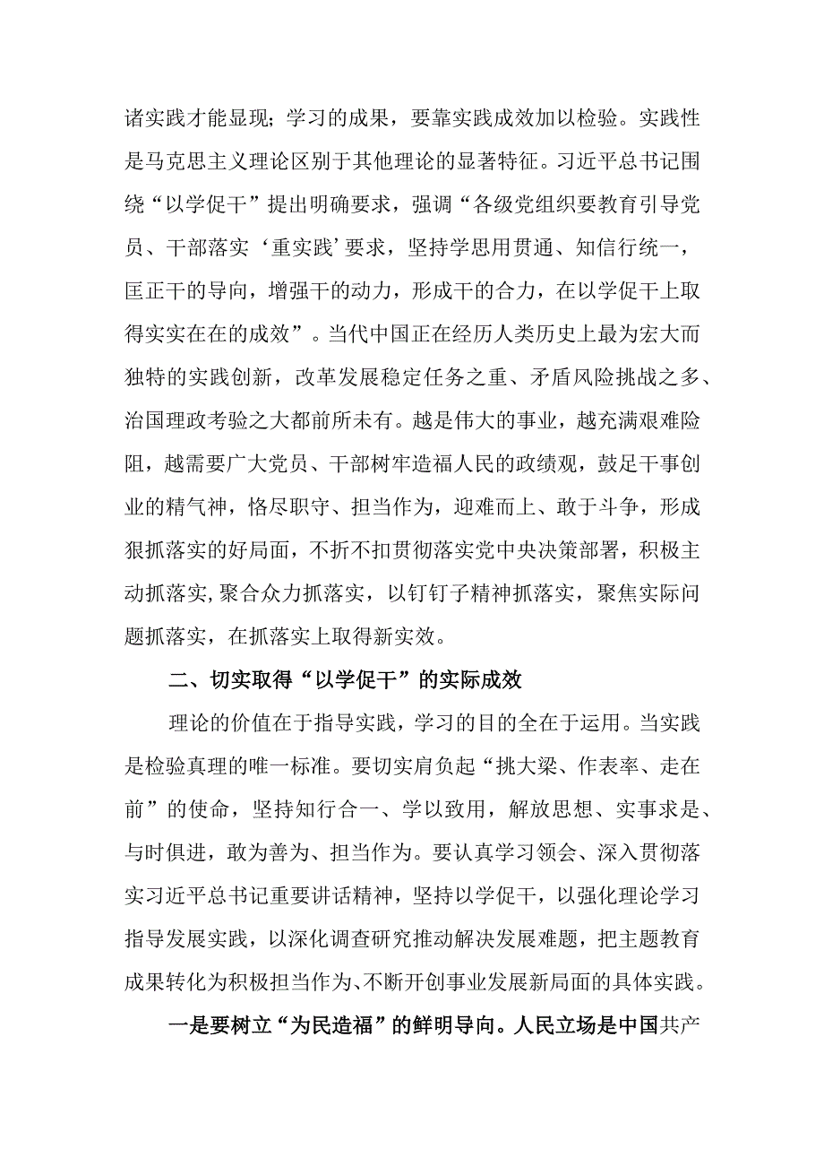 在以学促干上取得扎实成效主题教育党稿.docx_第3页