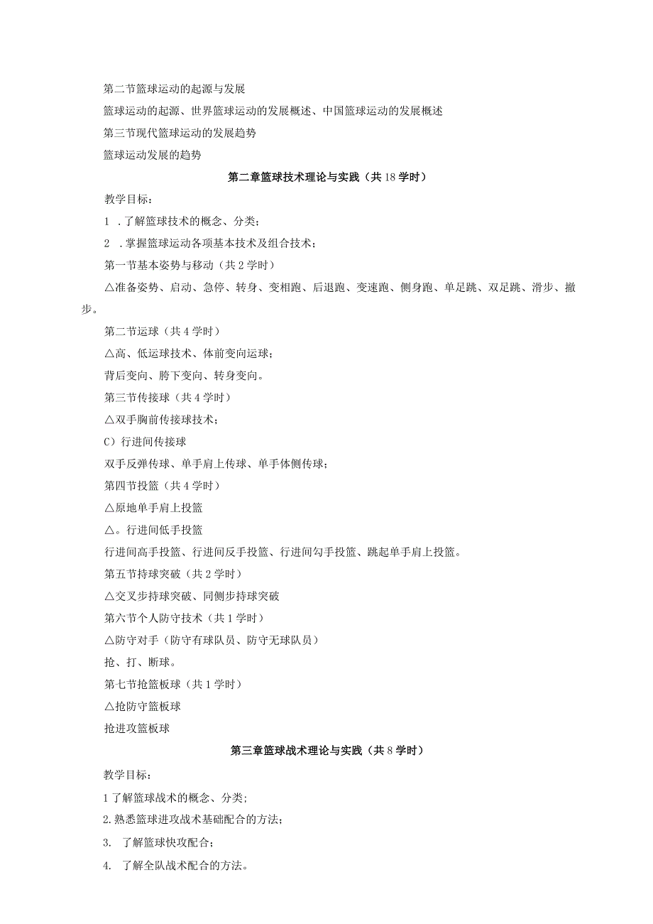 大学体育二（篮球）教学大纲.docx_第3页