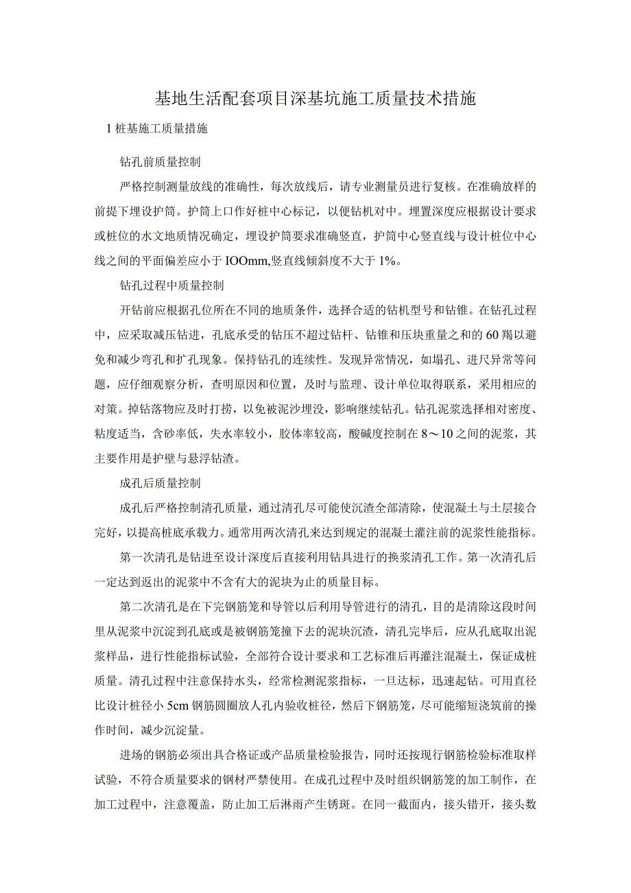 基地生活配套项目深基坑施工质量技术措施.docx_第1页