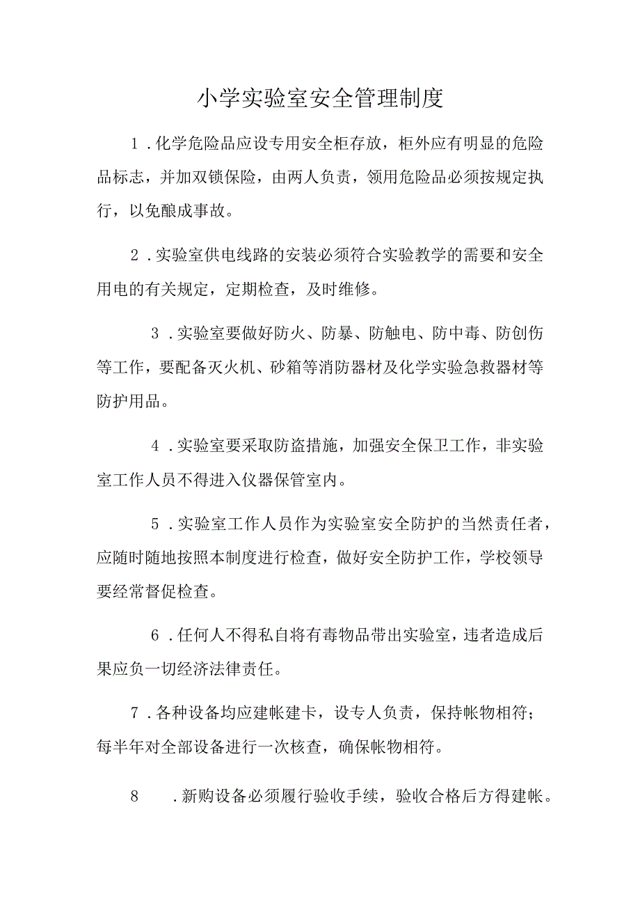 小学实验室安全管理制度.docx_第1页