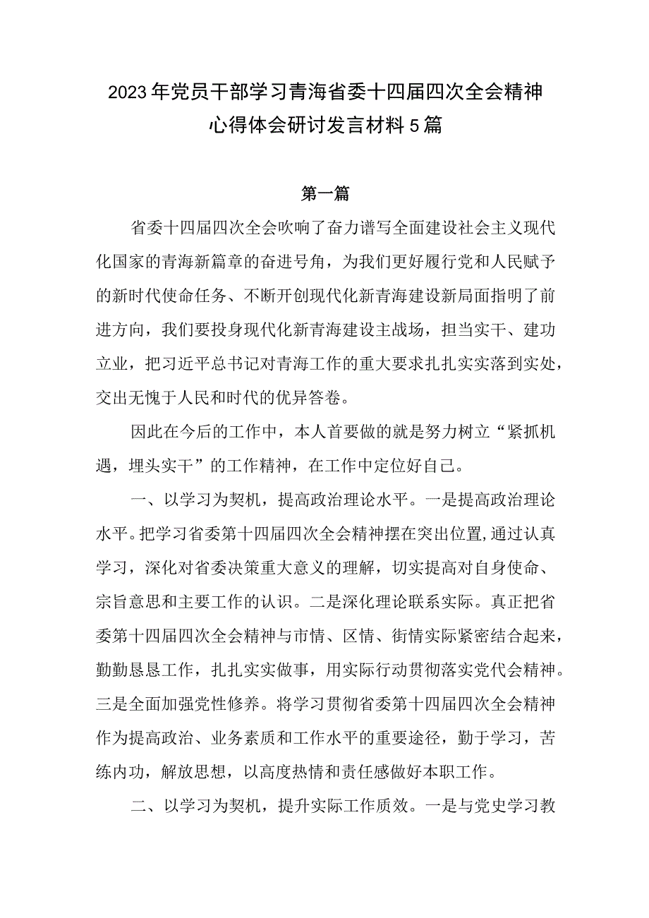 基层党员干部2023年学习青海省委十四届四次全会精神研讨发言心得体会感想材料5篇.docx_第1页