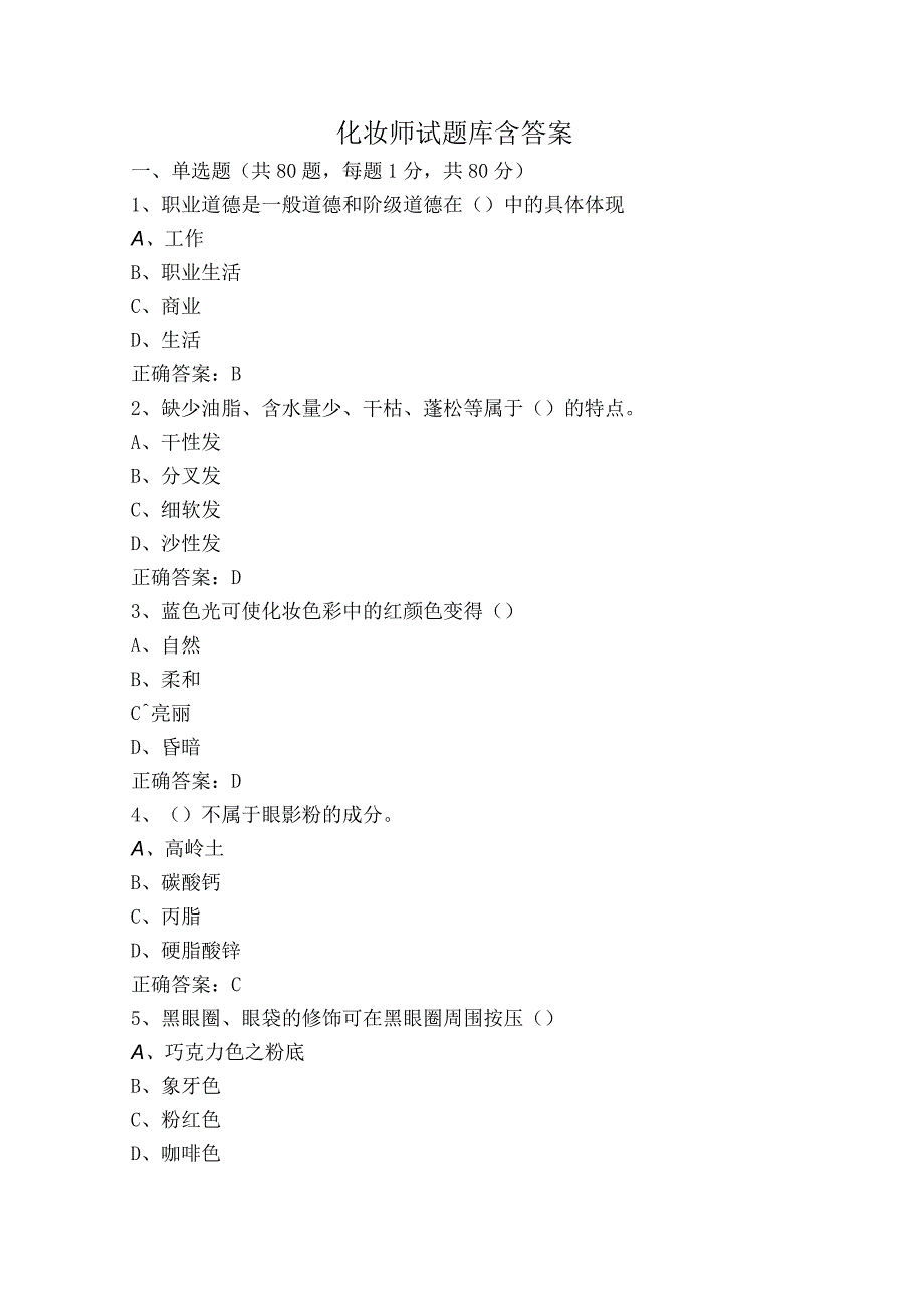 化妆师试题库含答案.docx_第1页