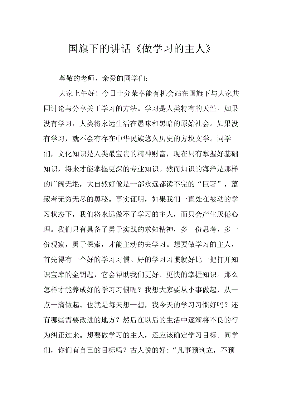 国旗下的讲话《做学习的主人》.docx_第1页