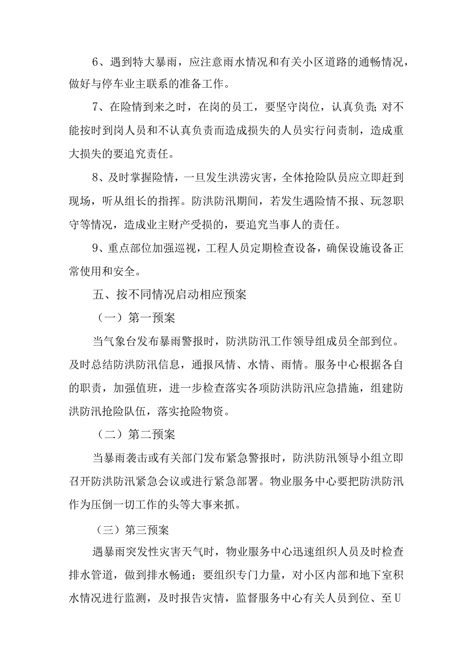 厂区物业2023年夏季防汛应急方案演练合计4份.docx_第3页