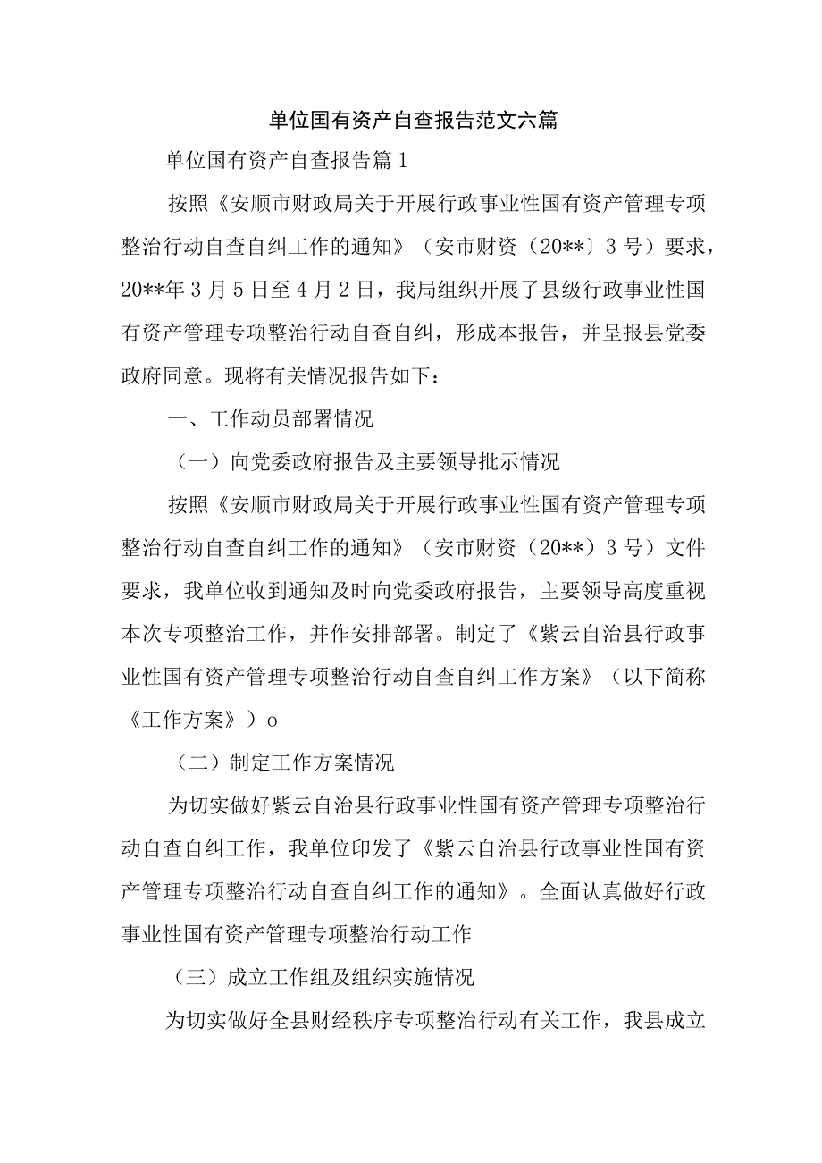 单位国有资产自查报告范文六篇.docx_第1页