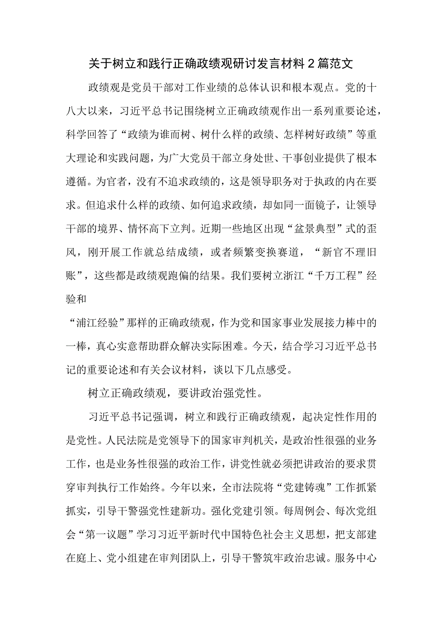 关于树立和践行正确政绩观研讨发言材料2篇范文.docx_第1页