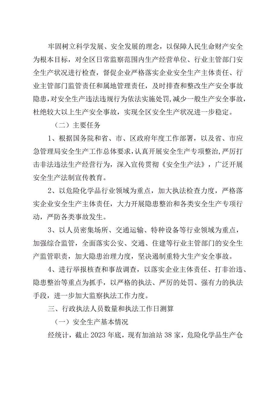 区应急管理局2023年度安全生产监督检查执法工作计划.docx_第2页