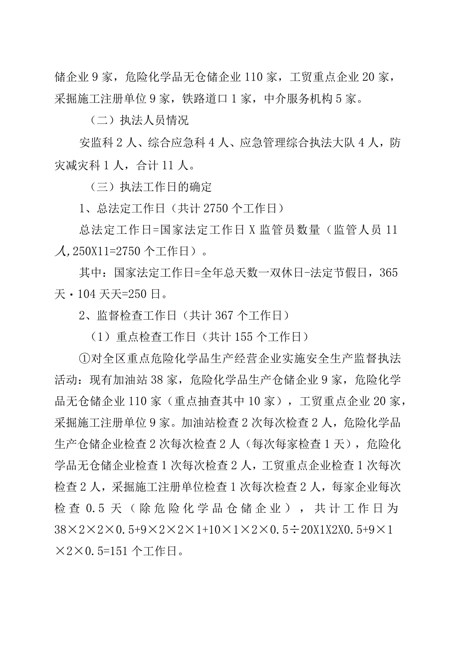 区应急管理局2023年度安全生产监督检查执法工作计划.docx_第3页