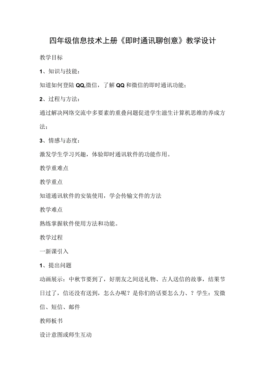 川教版四年级信息技术上册《即时通讯聊创意》教学设计.docx_第1页