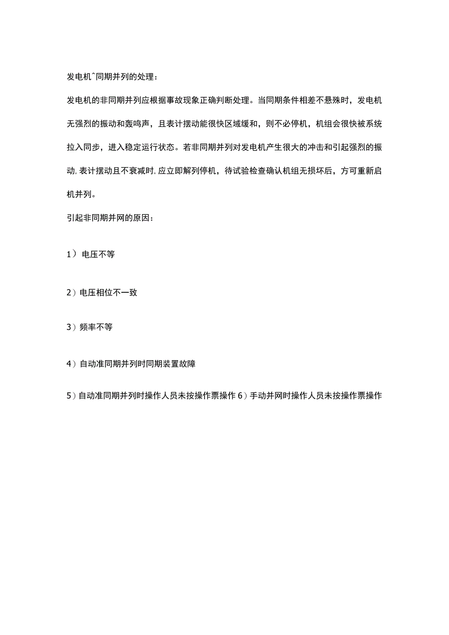 发电机非同期并网的危害.docx_第2页